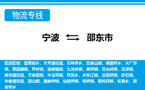 宁波到邵东市物流公司|宁波到邵东市物流专线|宁波货运至邵东市