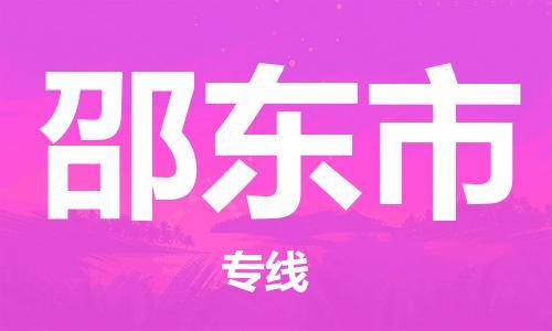 宁波到邵东市物流公司|宁波到邵东市物流专线|宁波货运至邵东市