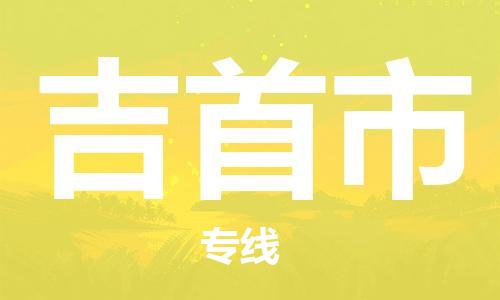 广德市到吉首市物流专线-广德市到吉首市货运公司