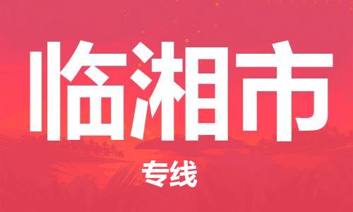 广德市到临湘市物流专线-广德市到临湘市货运公司