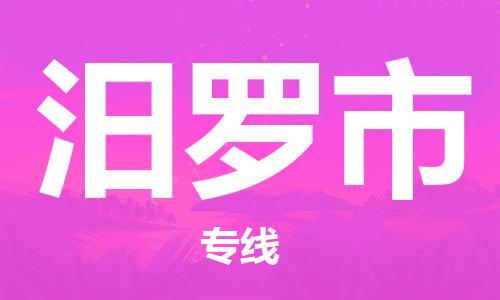 广德市到汨罗市物流专线-广德市到汨罗市货运公司