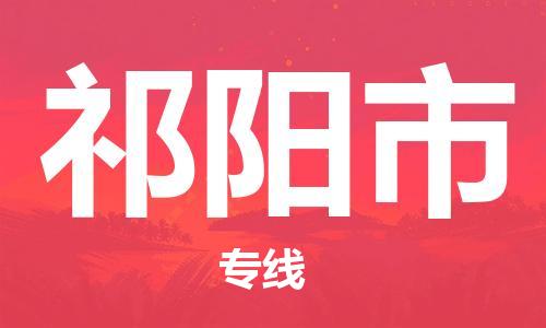 广德市到祁阳市物流专线-广德市到祁阳市货运公司