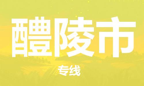 广德市到醴陵市物流专线-广德市到醴陵市货运公司