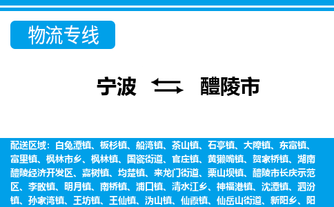 宁波到醴陵市物流公司|宁波到醴陵市物流专线|宁波货运至醴陵市