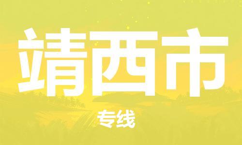 广德市到靖西市物流专线-广德市到靖西市货运公司