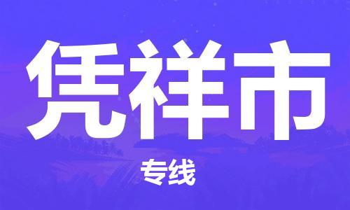 太仓市到凭祥市物流公司-太仓市到凭祥市物流专线