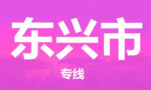 宁波到东兴市物流公司|宁波到东兴市物流专线|宁波货运至东兴市