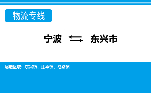 宁波到东兴市物流公司|宁波到东兴市物流专线|宁波货运至东兴市