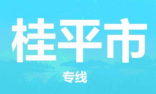 宁波到桂平市物流公司|宁波到桂平市物流专线|宁波货运至桂平市