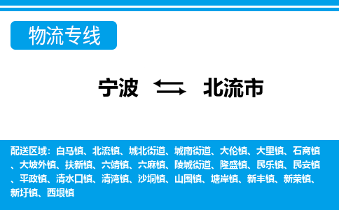 宁波到北流市物流公司|宁波到北流市物流专线|宁波货运至北流市