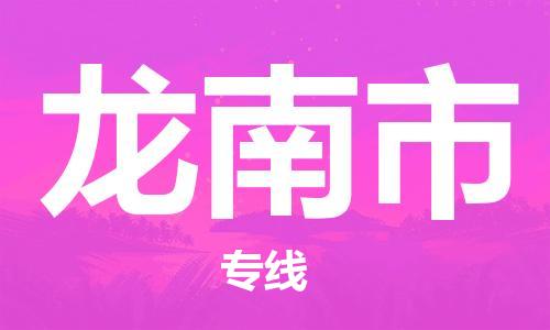 宁波到龙南市物流公司|宁波到龙南市物流专线|宁波货运至龙南市