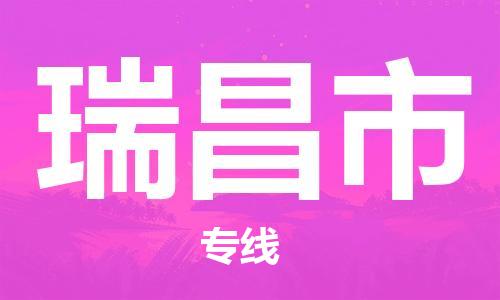 宁波到瑞昌市物流公司|宁波到瑞昌市物流专线|宁波货运至瑞昌市