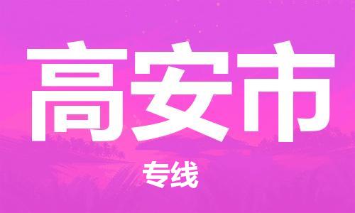 广德市到高安市物流专线-广德市到高安市货运公司