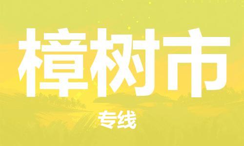 广德市到樟树市物流专线-广德市到樟树市货运公司