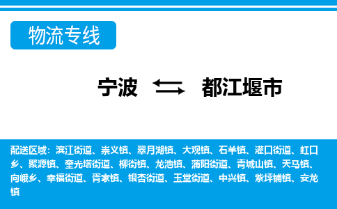 宁波到都江堰市物流公司|宁波到都江堰市物流专线|宁波货运至都江堰市