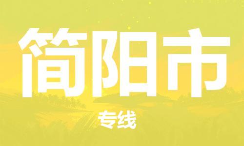 广德市到简阳市物流专线-广德市到简阳市货运公司