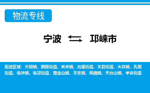 宁波到邛崃市物流公司|宁波到邛崃市物流专线|宁波货运至邛崃市