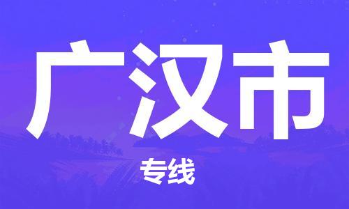 合肥到广汉市物流公司直达运输,合肥到广汉市物流专线