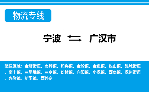 宁波到广汉市物流公司|宁波到广汉市物流专线|宁波货运至广汉市