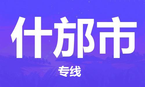 广德市到什邡市物流专线-广德市到什邡市货运公司