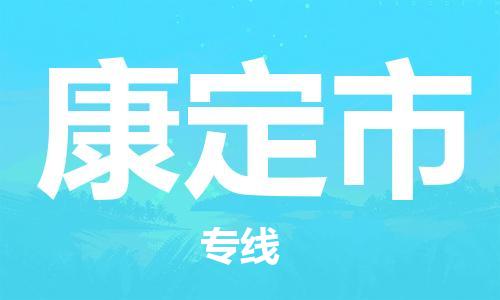 盛泽镇到康定市物流专线价格-盛泽镇到康定市货运公司