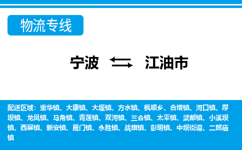 宁波到江油市物流公司|宁波到江油市物流专线|宁波货运至江油市