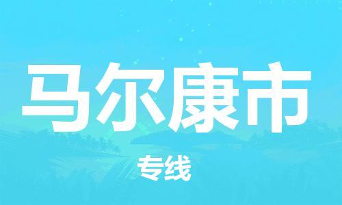 广德市到马尔康市物流专线-广德市到马尔康市货运公司