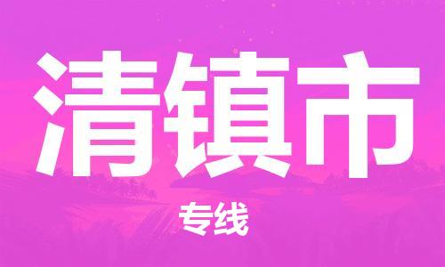 宁波到清镇市物流公司|宁波到清镇市物流专线|宁波货运至清镇市