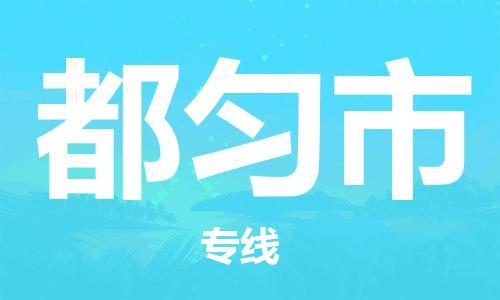 广德市到都匀市物流专线-广德市到都匀市货运公司