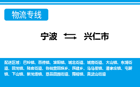 宁波到兴仁市物流公司|宁波到兴仁市物流专线|宁波货运至兴仁市