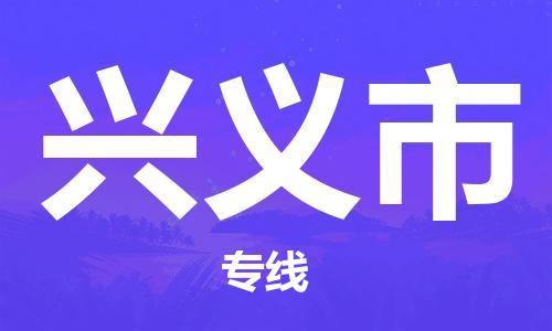 合肥到兴义市物流公司直达运输,合肥到兴义市物流专线