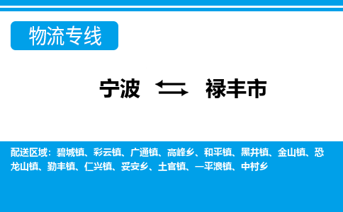 宁波到禄丰市物流公司|宁波到禄丰市物流专线|宁波货运至禄丰市