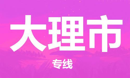 广德市到大理市物流专线-广德市到大理市货运公司