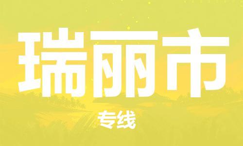 广德市到瑞丽市物流专线-广德市到瑞丽市货运公司