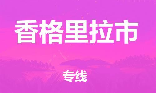 广德市到香格里拉市物流专线-广德市到香格里拉市货运公司