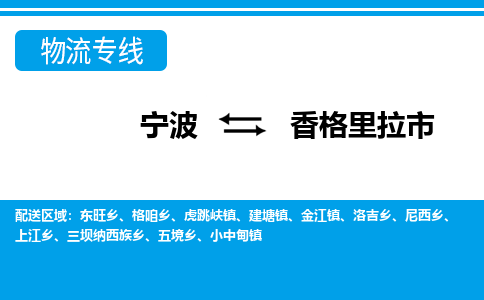 宁波到香格里拉市物流公司|宁波到香格里拉市物流专线|宁波货运至香格里拉市