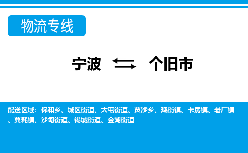 宁波到个旧市物流公司|宁波到个旧市物流专线|宁波货运至个旧市