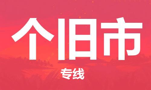 广德市到个旧市物流专线-广德市到个旧市货运公司