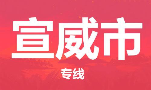 苏州到宣威市危险品运输公司-苏州到宣威市危险品物流专线-危险品发到宣威市