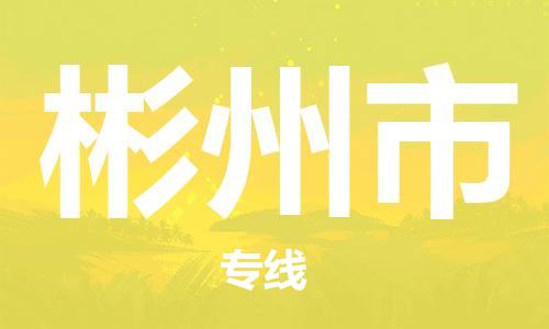 广德市到彬州市物流专线-广德市到彬州市货运公司