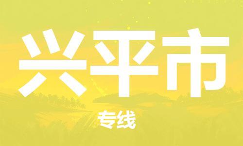 宁波到兴平市物流公司|宁波到兴平市物流专线|宁波货运至兴平市