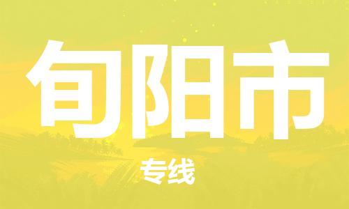 广德市到旬阳市物流专线-广德市到旬阳市货运公司