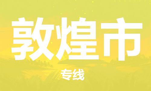 宁波到敦煌市物流公司|宁波到敦煌市物流专线|宁波货运至敦煌市