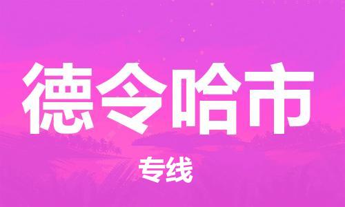 盛泽镇到德令哈市物流专线价格-盛泽镇到德令哈市货运公司