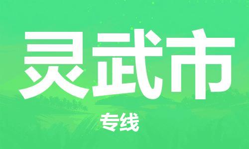 盛泽镇到灵武市物流专线价格-盛泽镇到灵武市货运公司