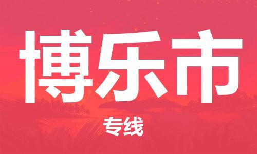 张家港到博乐市物流专线-张家港市至博乐市物流公司