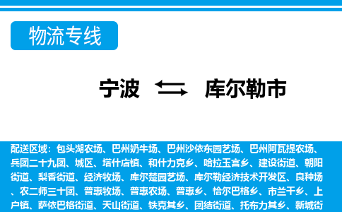 宁波到库尔勒市物流公司|宁波到库尔勒市物流专线|宁波货运至库尔勒市