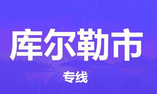 盛泽镇到库尔勒市物流专线价格-盛泽镇到库尔勒市货运公司