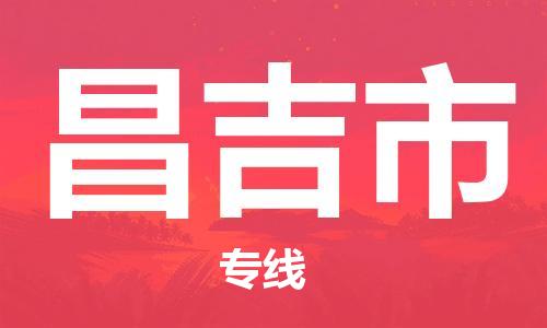 广德市到昌吉市物流专线-广德市到昌吉市货运公司