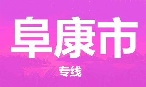 盛泽镇到阜康市物流专线价格-盛泽镇到阜康市货运公司